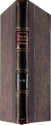 Полевой П.Н. Очерки русской истории в памятниках быта: в 2 тт. Т. 1-2 / Рисунки И.С. Панова, Н.А. Бруни и В.В. Матэ, гравюры Паннемакера и В.В. Маттэ, фотографические работы В. Классена. СПб: Типография В.Ф. Демакова, 1879-1880